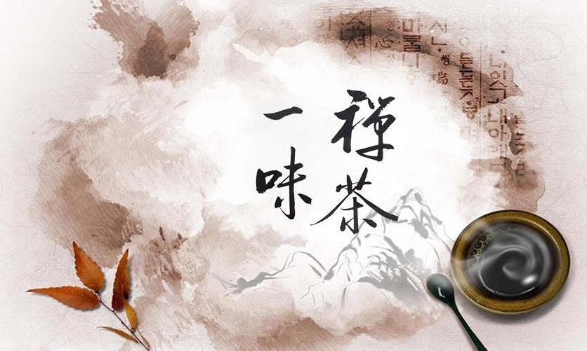 何为:禅茶一味?