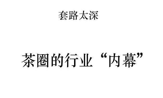 揭秘茶圈套路，小心被“愚”