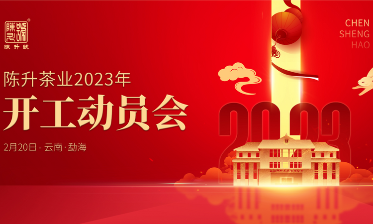 踔厉奋发·启航新程:陈升茶业2023年开工动员大会圆满召开