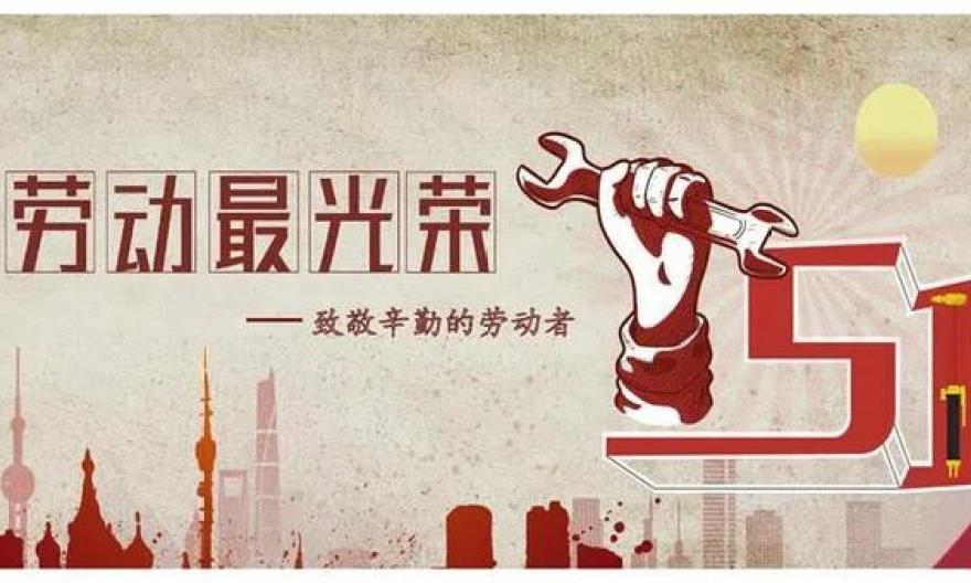 五一国际劳动节,茶香致敬劳动者