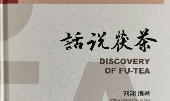 茯茶养生保健解读（一）减少阿尔茨海默症风险