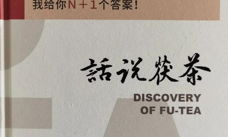 茯茶养生保健解读（三）经常喝茯茶，不容易积累自由基