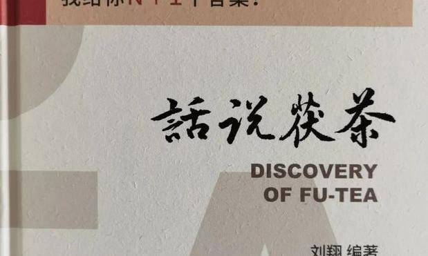 茯茶养生保健解读（四）长期坚持喝茯茶的人，易显年轻