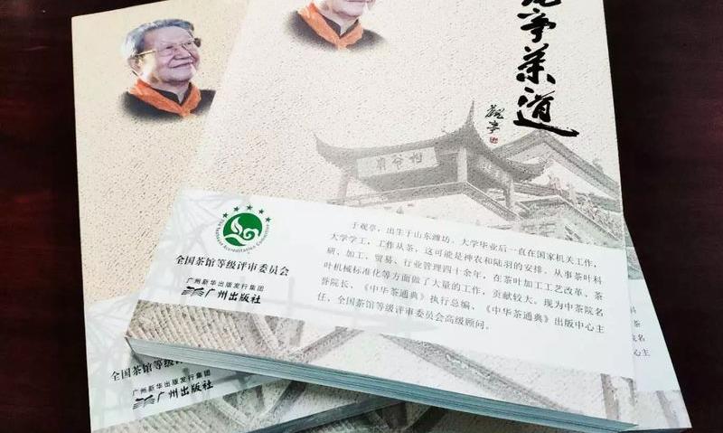 以茶修德,以德养生,觀亭茶道