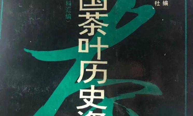 朱自振：文字茶道与事实茶道