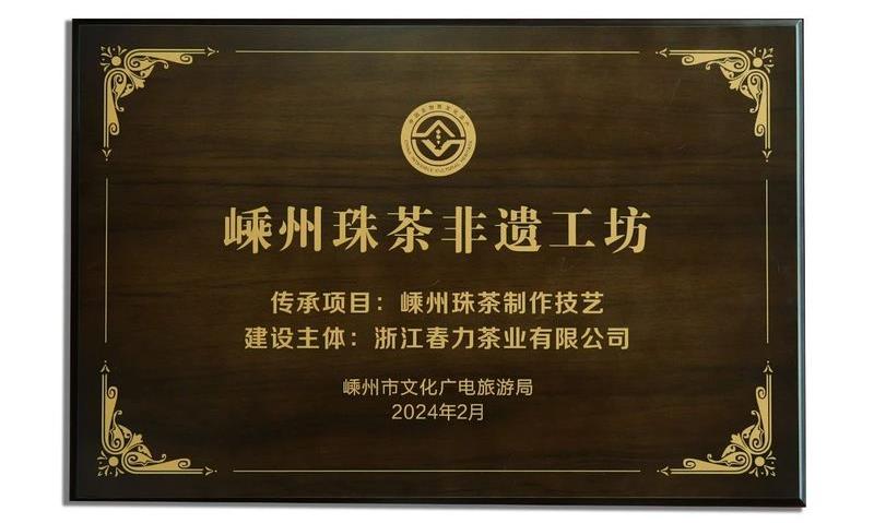 浙江春力茶业董事长黄春军被命名为“嵊州珠茶制作技艺”非物质遗产传承人