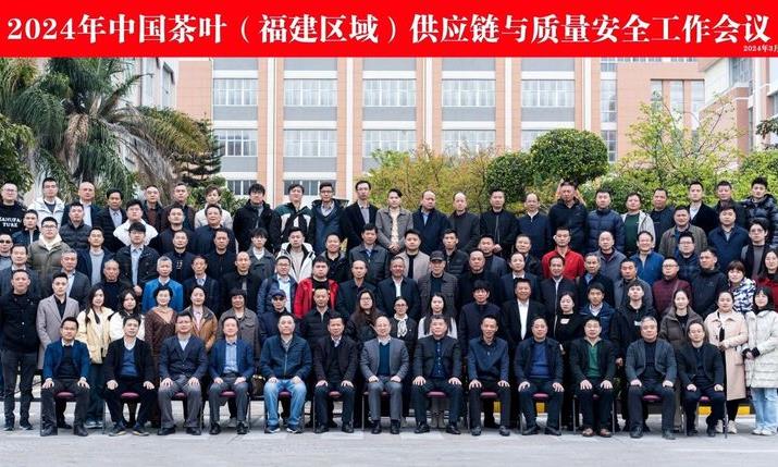 剑指茶叶供应链与质量安全,这场会议给出中国茶高质量发展前沿答卷