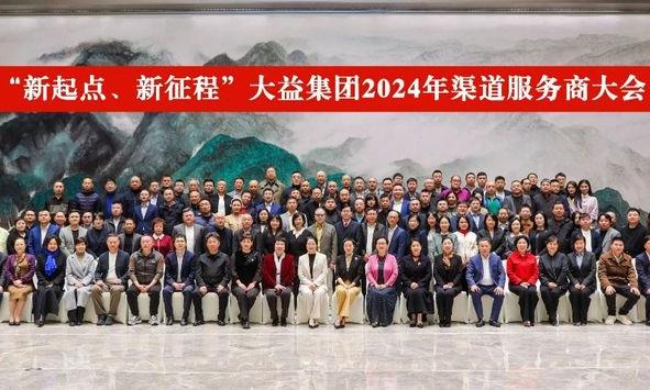 2024渠道服务商大会今日举办 益家人携手迈进“新征程”