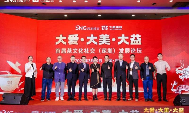 “大爱·大美·大益”首届茶文化社交(深圳)发展论坛今日举办