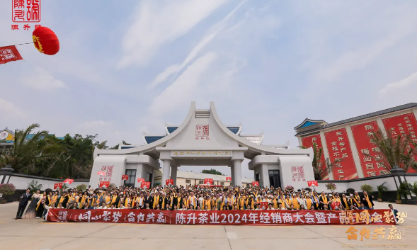 同心聚势·合力共赢 陈升茶业2024年经销商大会圆满成功