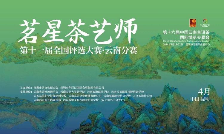 开年首展来袭！第十六届昆明茶博会今天盛大开幕！