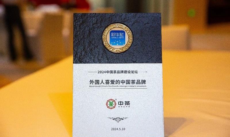 中茶再登“2024中国茶品牌Top50”榜首,品牌价值引领行业