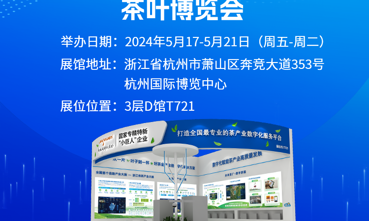 盛会来袭！中国（杭州）国际茶博会将召开“首届数字化赋能茶产业高质量发展大会”
