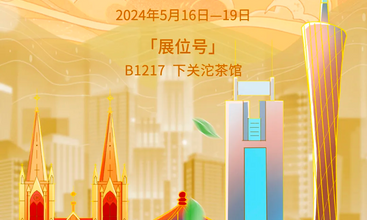 广州春茶博会 B1217 下关沱茶馆,上茶!
