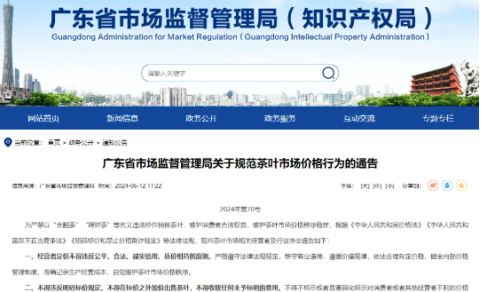 广东发布茶叶价格“九不得”！或给茶叶市场带来重大影响