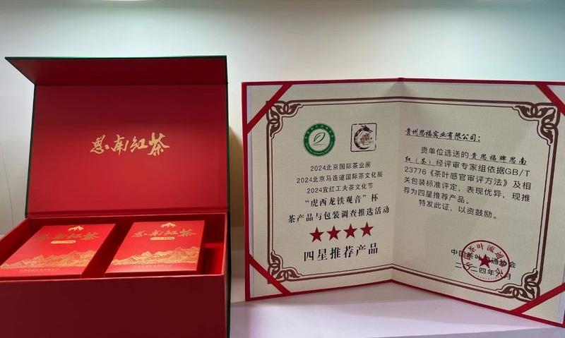 “思南晏茶”亮相2024北京国际茶业展