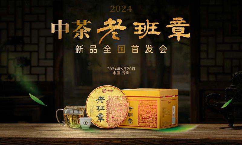 2024深圳春季茶博会暨中茶老班章新品全国首发会 敬请期待!