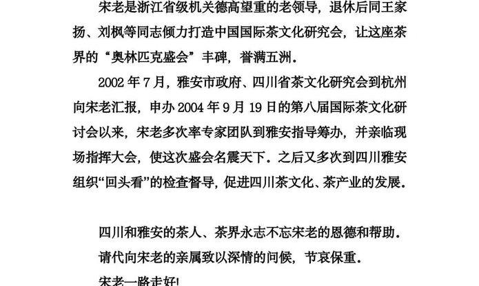 年逾古稀再续茶缘——浙江老茶缘茶叶研究中心缅怀宋少祥老会长