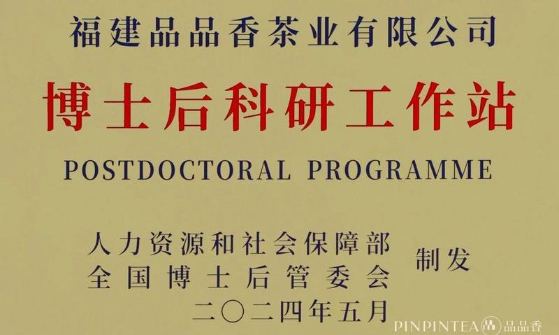 品品香茶业获批设立“博士后科研工作站”