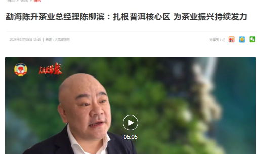 勐海陈升茶业陈柳滨总经理:扎根普洱核心区,为茶业振兴持续发力