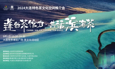 浪漫滨城·佳茗有约 第9届大连茶博会今日盛大开幕!