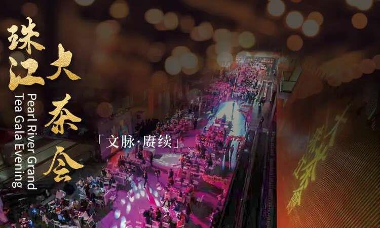 亚太展讯:2024珠江大茶会成功举办,茶香四溢续写文化华章!