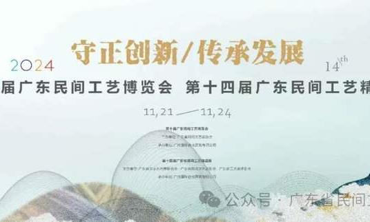 亚太展讯:2024届广东民间工艺博览会暨第十四届广东民间工艺精品展在广州收官
