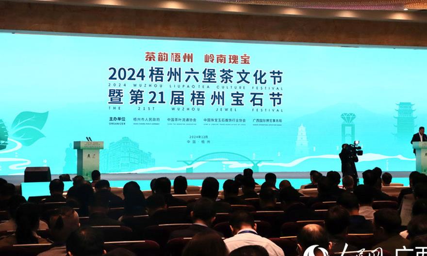 2024梧州六堡茶文化节暨第21届梧州宝石节开幕