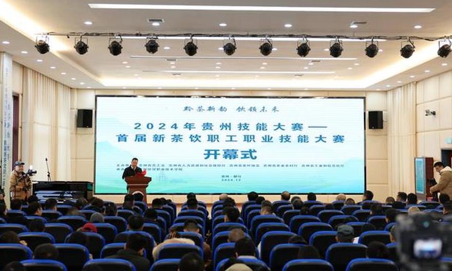2024年贵州技能大赛——首届新茶饮职工职业技能大赛在黔南州都匀市隆重开幕