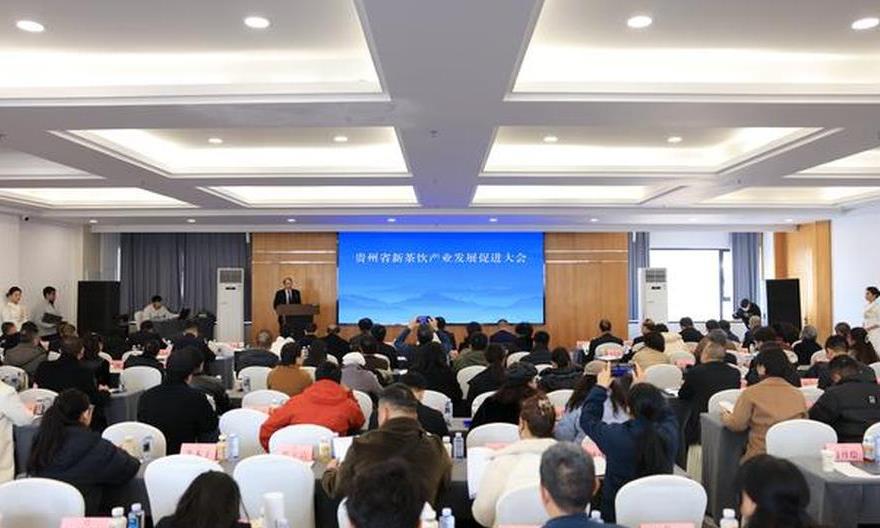 贵州新茶饮产业发展促进大会在贵阳召开