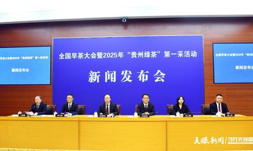 全国早茶大会暨2025年“贵州绿茶”第一采活动将于2025年1月1日在普安举办