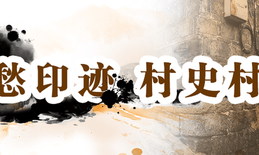 乡愁印迹 村史村事丨茶乡盐道铸辉煌 苗岭彝乡添锦绣