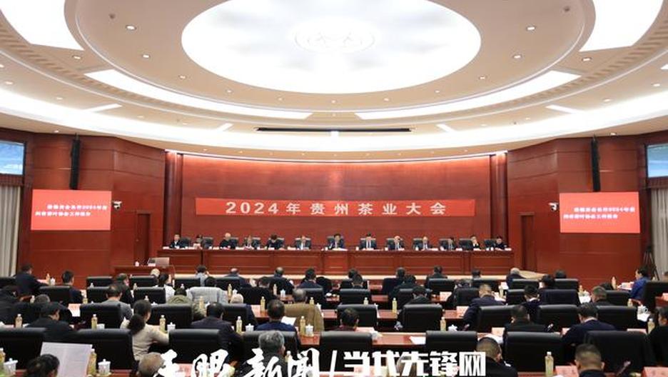 2024年贵州茶业大会在贵阳召开