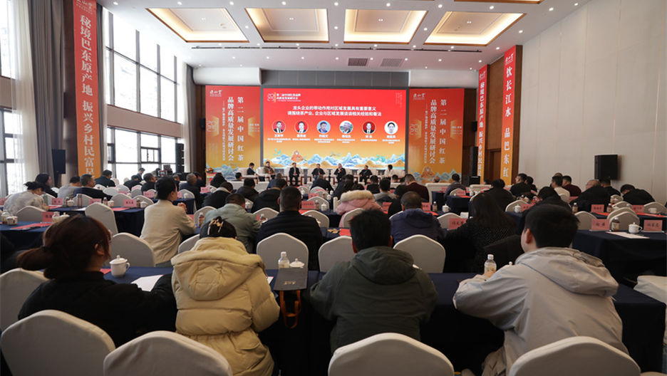 第二届中国红茶品牌高质量发展研讨会在巴东召开