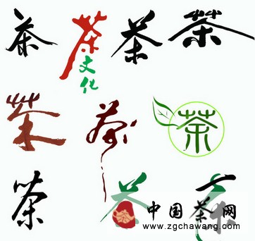 “茶”字流变史:茶、槚、设、茗、荈