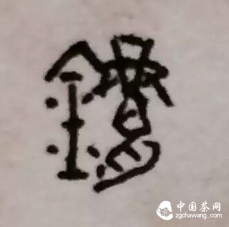 不知道这十个字，你还喝什么茶！