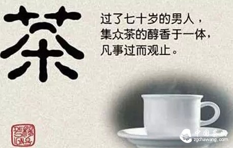 男人如茶,要品