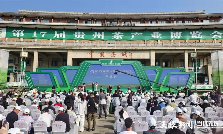 第17届贵州茶产业博览会在湄潭开幕