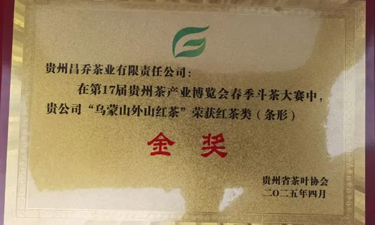 喜报!毕节市红茶(条形)斩获金奖