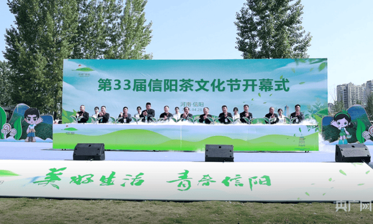 第33届信阳茶文化节开幕