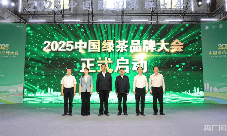 2025中国绿茶品牌大会在信阳浉河开幕