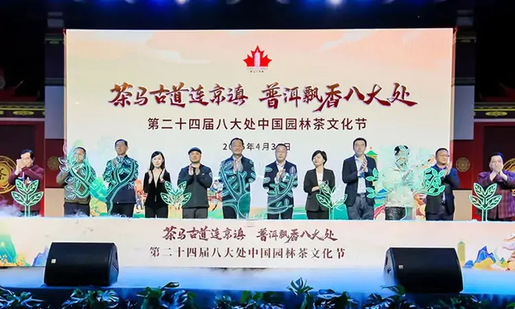八大处中国园林茶文化节开幕 邀游客五一假期“斗茶、鉴茶、品茶”