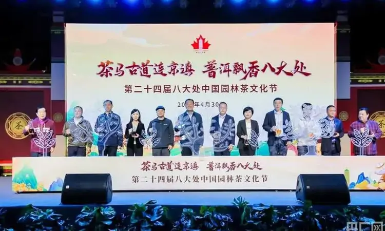 第二十四届八大处中国园林茶文化节开幕