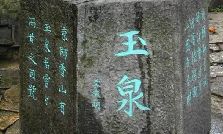 乾隆御赐第一泉:北京玉泉山玉泉