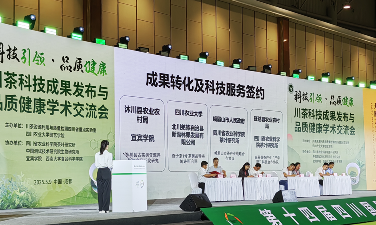 川茶科技成果发布与品质健康学术交流会圆满落幕