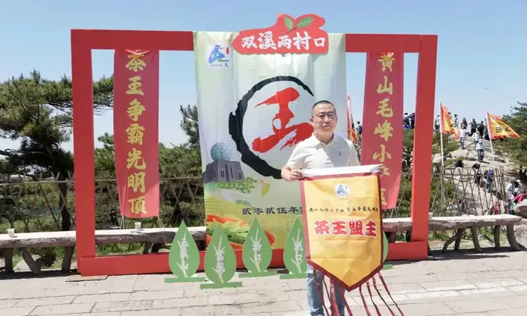 黄山毛峰茶创制150周年，首届茶王魁冠揭晓