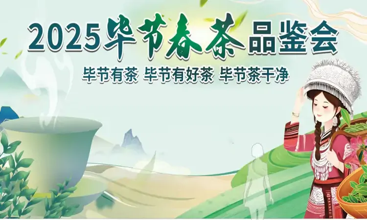 2025毕节春茶品鉴活动5月20日在七星关区启幕