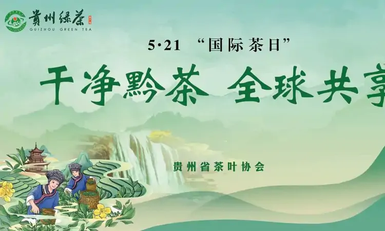 干净黔茶香飘京城！贵州邀您5月21日共赴北海公园品味生态好茶