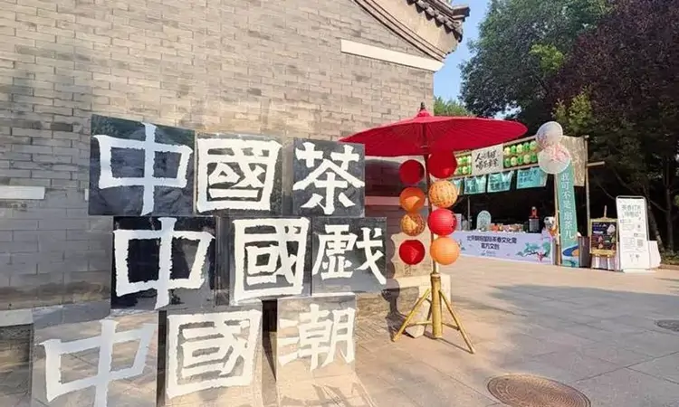 2025北京朝阳国际茶香文化周启动