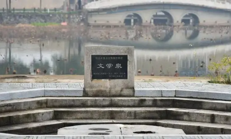 高风味有余——天门文学泉